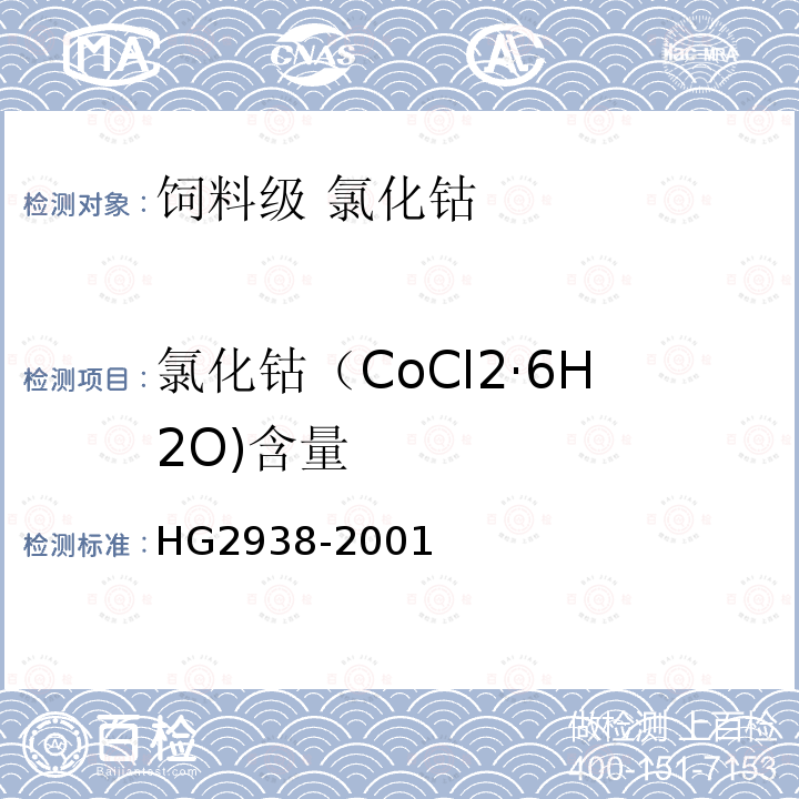 氯化钴（CoCl2·6H2O)含量 HG 2938-2001 饲料级 氯化钴