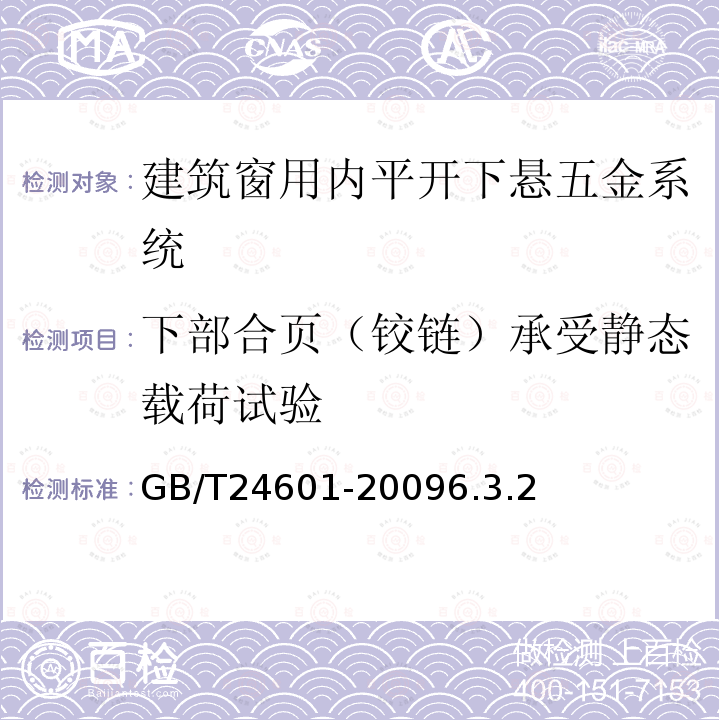 下部合页（铰链）承受静态载荷试验 建筑窗用内平开下悬五金系统