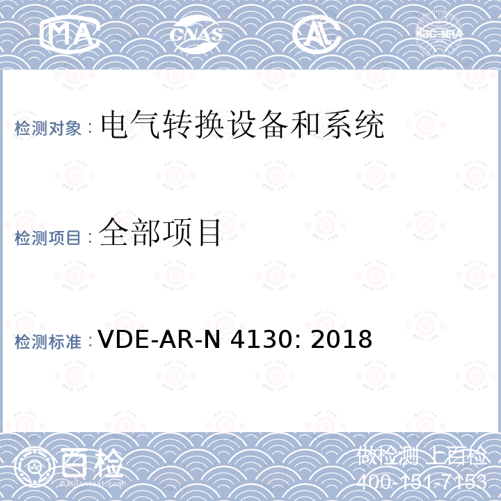 全部项目 VDE-AR-N 4130: 2018 客户安装到超高压网络（TAR超高压）的连接和操作的技术要求 