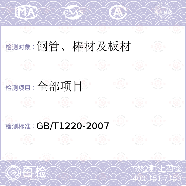 全部项目 GB/T 1220-2007 不锈钢棒