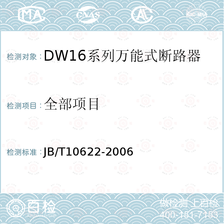 全部项目 JB/T 10622-2006 DW16系列万能式断路器