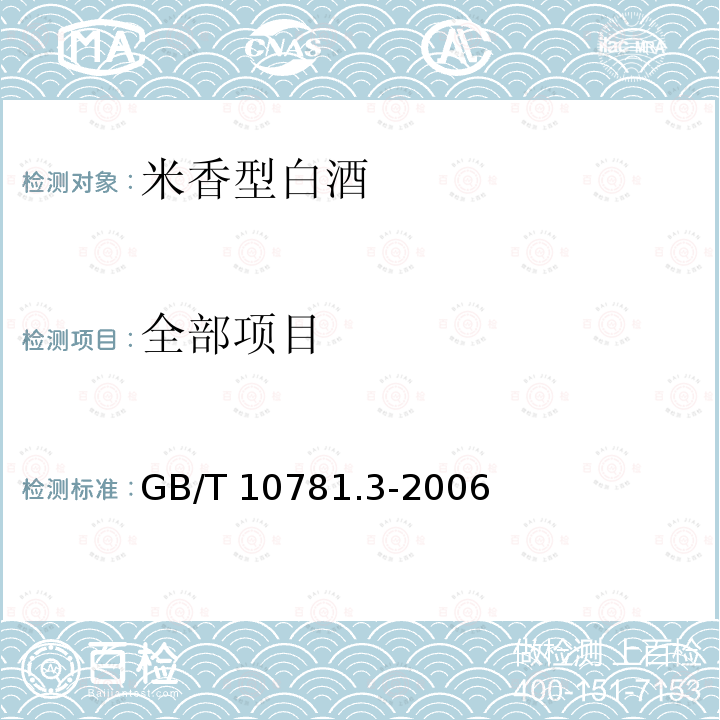 全部项目 GB/T 10781.3-2006 米香型白酒