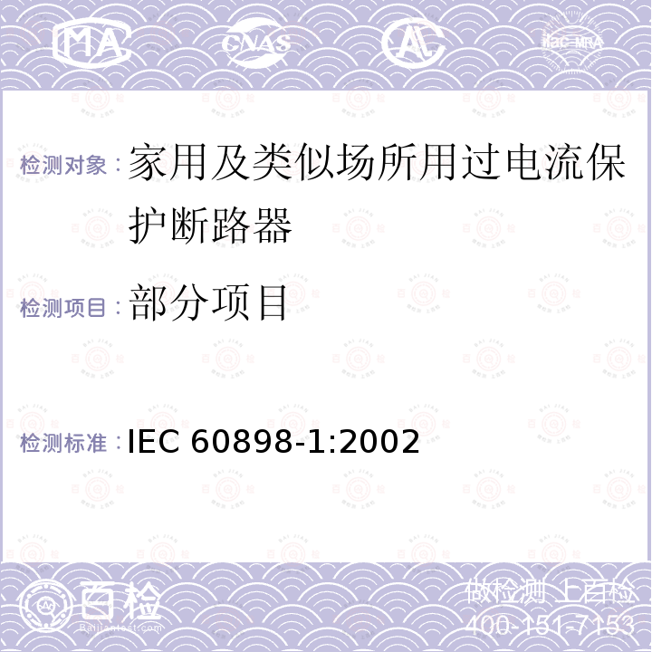 部分项目 IEC 60898-1-2002 电气附件 家用和类似设施中用的过电流保护断路器 第1部分:交流操作的断路器