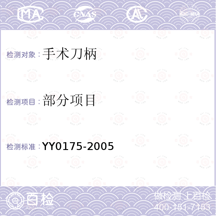 部分项目 YY/T 0175-2005 【强改推】手术刀柄