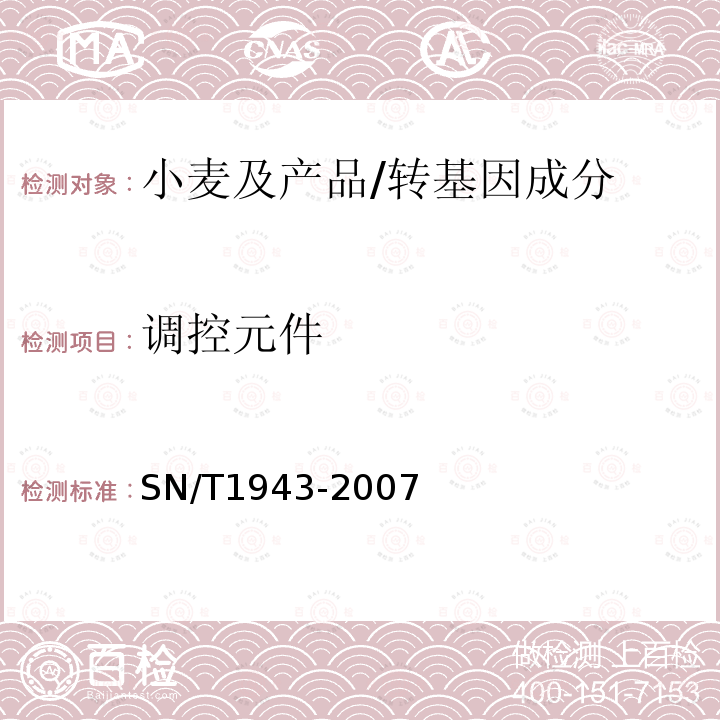 调控元件 SN/T 1943-2007 小麦中转基因成分PCR和实时荧光PCR定性检测方法