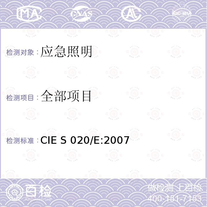 全部项目 应急照明 CIE S 020/E:2007
