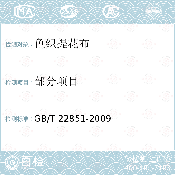 部分项目 色织提花布 GB/T 22851-2009