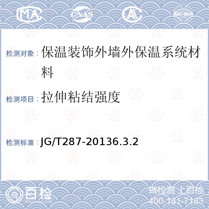 拉伸粘結(jié)強(qiáng)度 保溫裝飾外墻外保溫系統(tǒng)材料