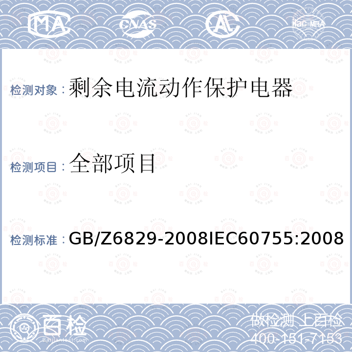 全部项目 GB/Z 6829-2008 剩余电流动作保护电器的一般要求