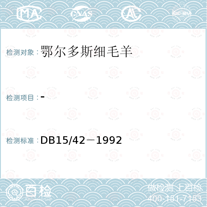 - DB15/T 1312-2018 鄂尔多斯细毛羊