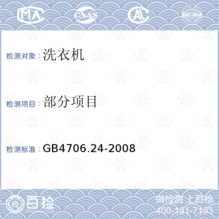 部分项目 GB 4706.24-2008 家用和类似用途电器的安全 洗衣机的特殊要求