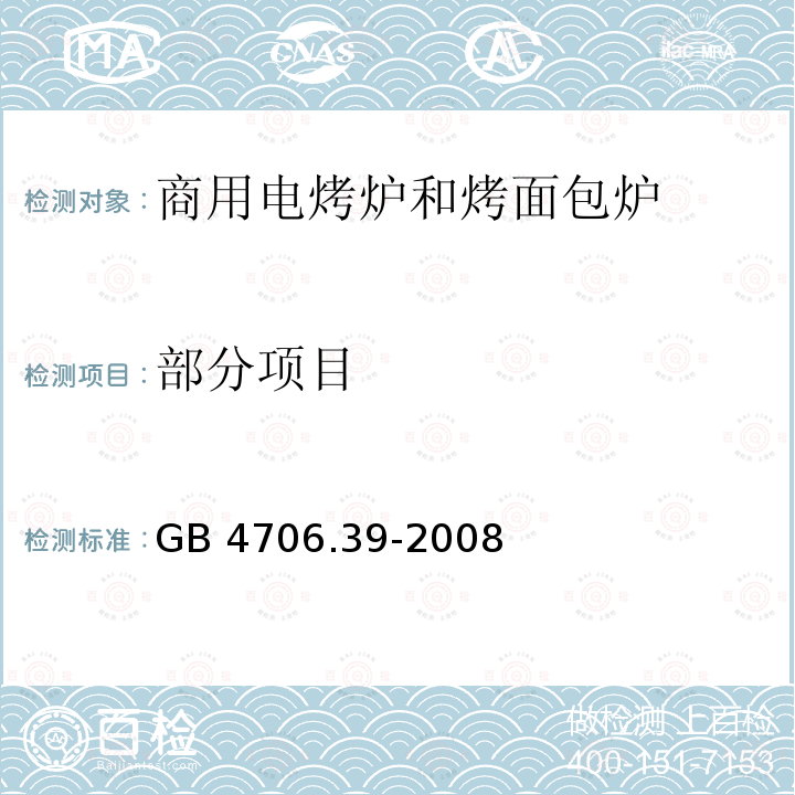 部分项目 GB 4706.39-2008 家用和类似用途电器的安全 商用电烤炉和烤面包炉的特殊要求