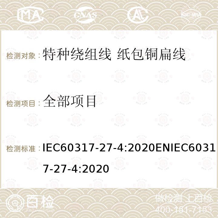 全部项目 IEC 60317-27-2013 特种绕组线规范 第27部分:纸包扁铜线