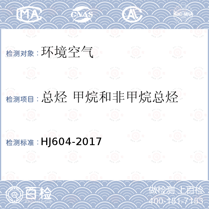 总烃 甲烷和非甲烷总烃 HJ 604-2017 环境空气 总烃、甲烷和非甲烷总烃的测定 直接进样-气相色谱法