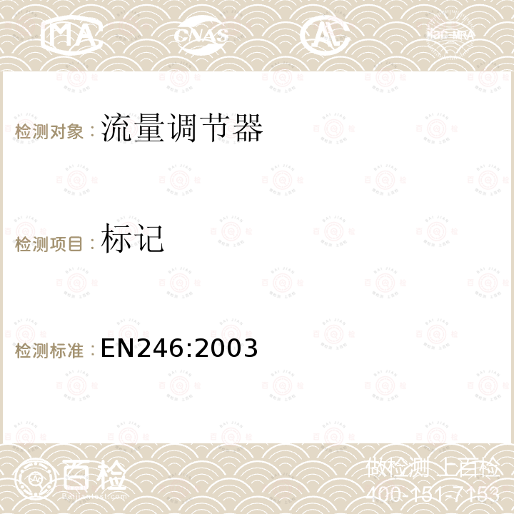 标记 EN246:2003 卫浴龙头—流量调节器通用技术要求