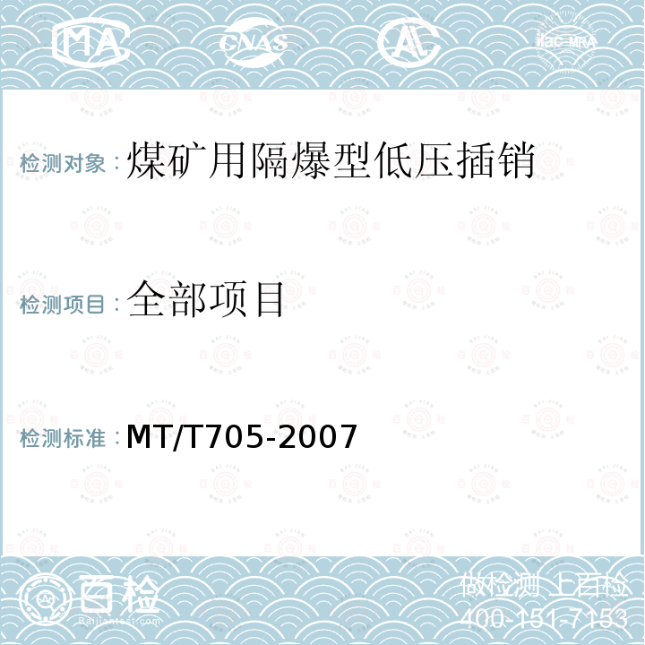 全部项目 MT/T 705-2007 【强改推】煤矿用隔爆型低压插销