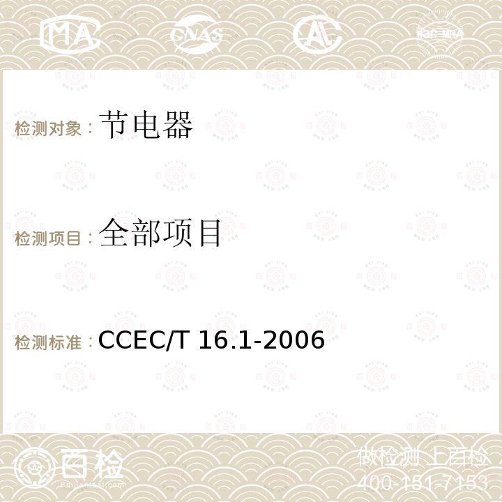 全部项目 CCEC/T 16.1-2006 电力省电装置节能产品认证技术要求 第1部分：低压配电降压节电器 