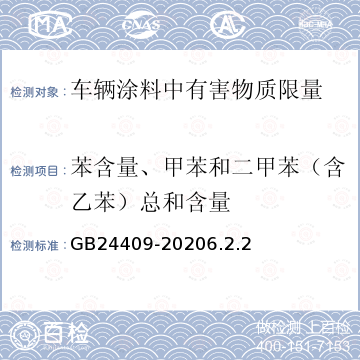 苯含量、甲苯和二甲苯（含乙苯）总和含量 车辆涂料中有害物质限量