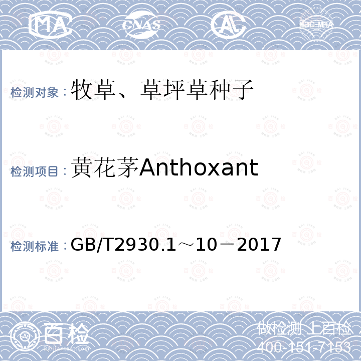 黄花茅Anthoxanthum odoratum GB 2930-1982 牧草种子检验规程