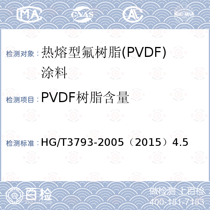 PVDF树脂含量 HG/T 3793-2005 热熔型氟树脂(PVDF)涂料