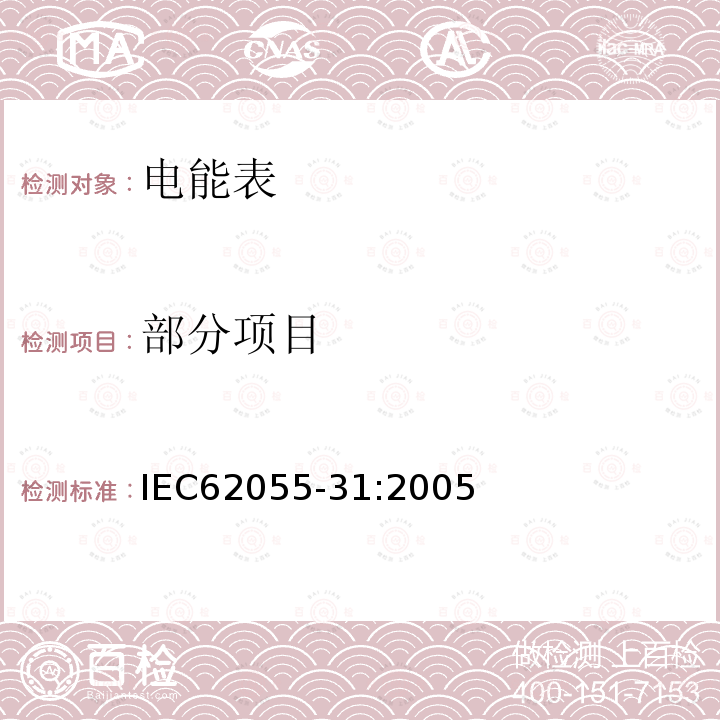 部分项目 IEC 62055-31-2005 电能测量 付费系统 第31部分:特殊要求 静止式付费有功电能表(1和2级)