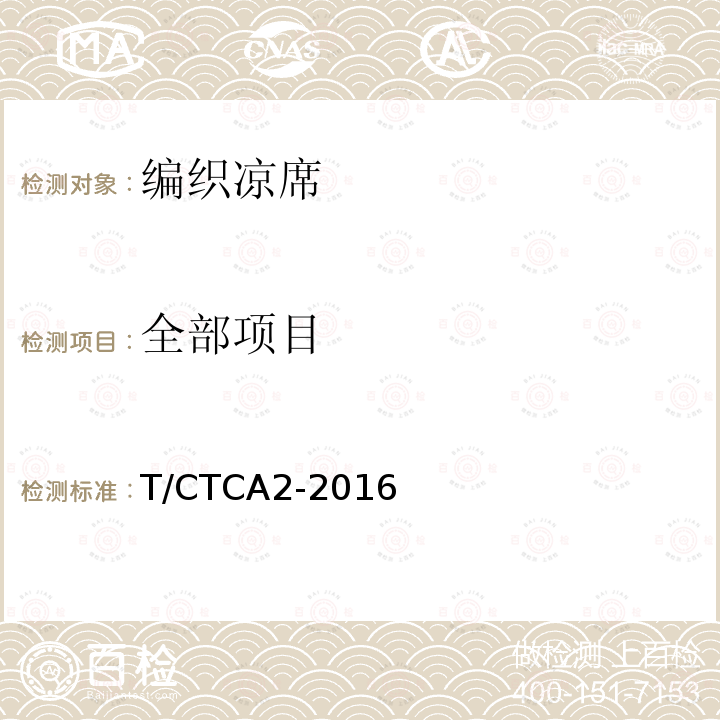 全部项目 T/CTCA 2-2016 编织凉席 T/CTCA2-2016