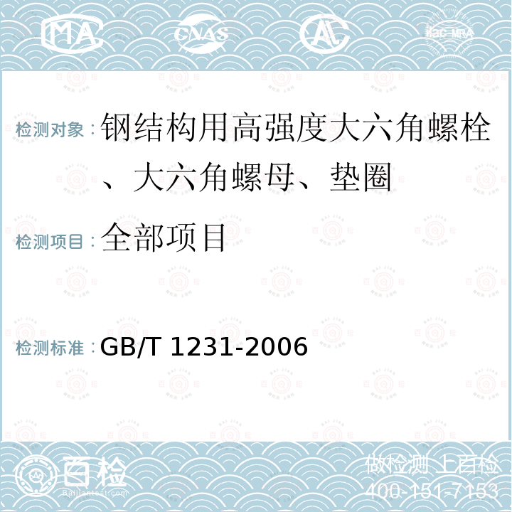 全部项目 GB/T 1231-2006 钢结构用高强度大六角头螺栓、大六角螺母、垫圈技术条件