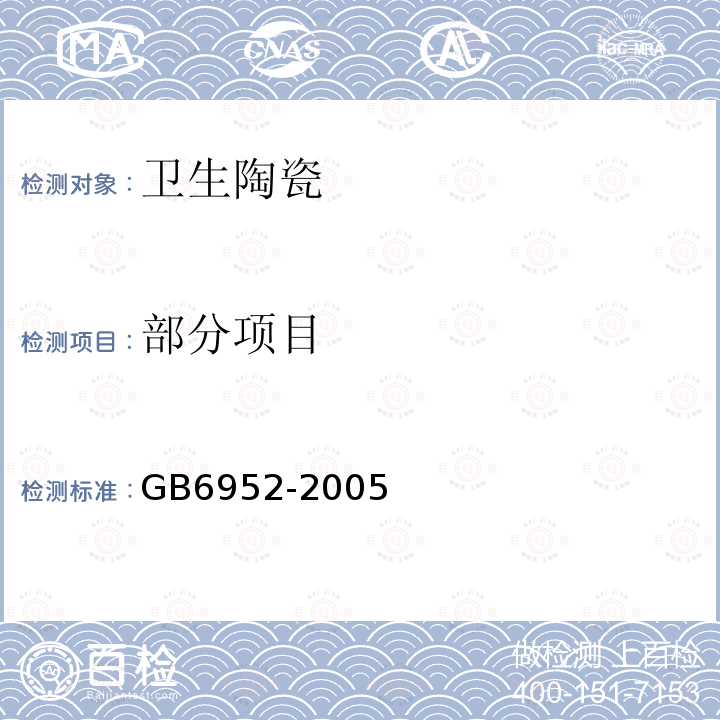 部分项目 GB 6952-2005 卫生陶瓷(附第1号修改单)
