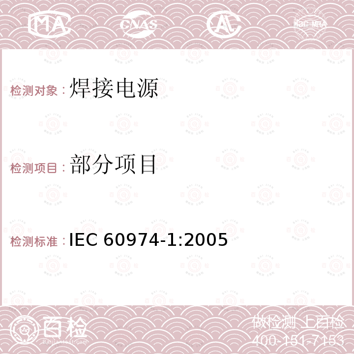 部分项目 IEC 60974-1-2005 弧焊设备 第1部分:焊接电源