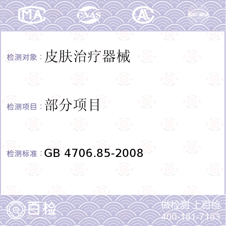 部分项目 家用和类似用途电器的安全.第2-27部分:受紫外线和红外线辐射的皮肤治疗器械的特殊要求 GB 4706.85-2008