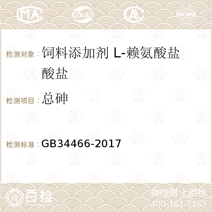 总砷 GB 34466-2017 饲料添加剂 L-赖氨酸盐酸盐