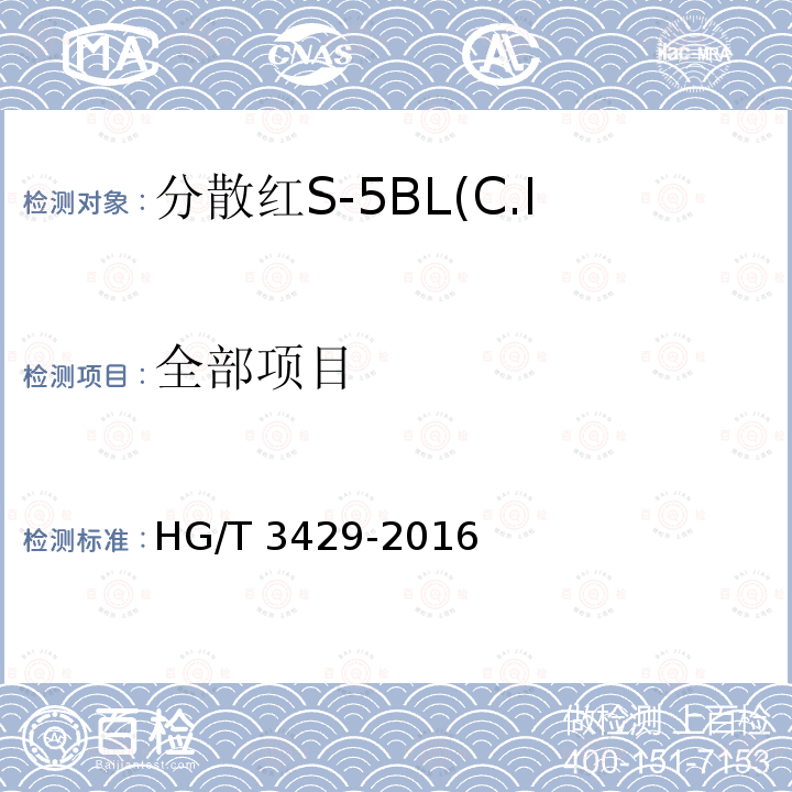 全部项目 HG/T 3429-2016 分散红S-5BL(C.I.分散红167:1)