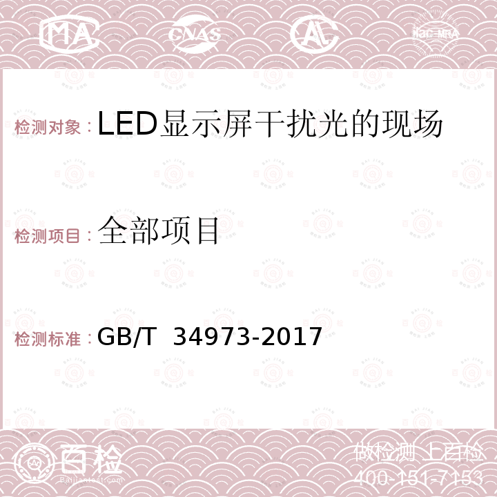 全部项目 GB/T 34973-2017 LED显示屏干扰光现场测量方法