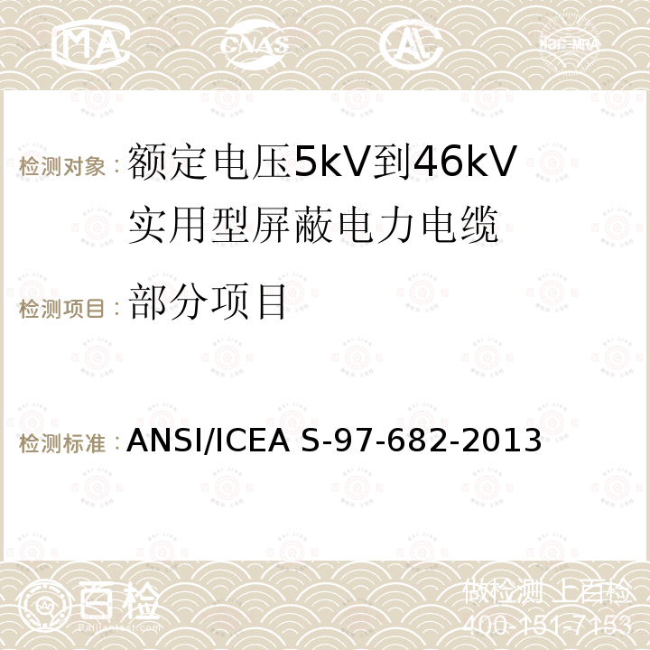 部分项目 额定电压5kV到46kV实用型屏蔽电力电缆 ANSI/ICEA S-97-682-2013