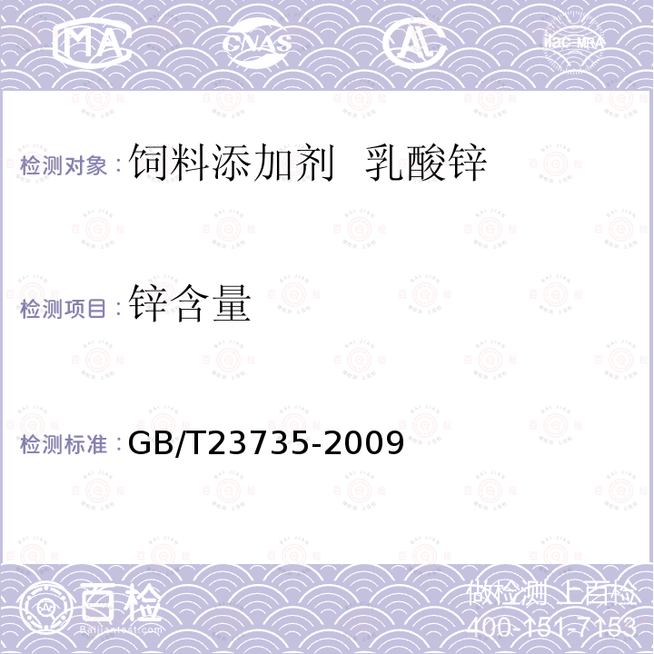 锌含量 GB/T 23735-2009 饲料添加剂 乳酸锌