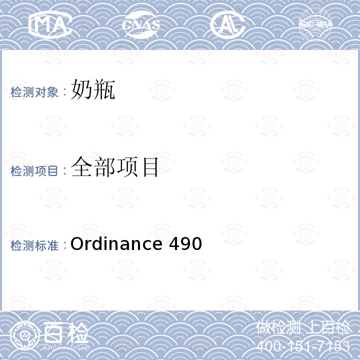 全部项目 Ordinance 490 奶瓶的安全要求 