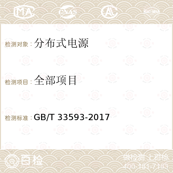 全部项目 GB/T 33593-2017 分布式电源并网技术要求