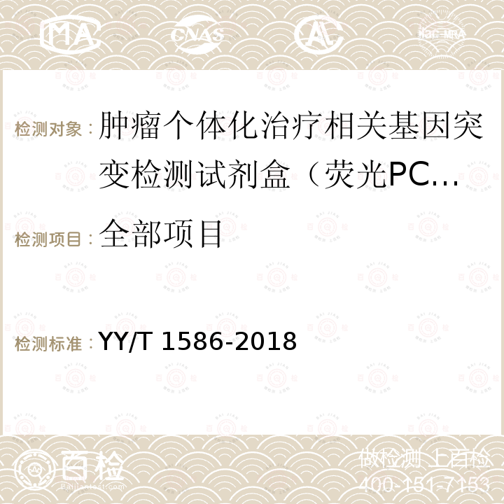 全部项目 YY/T 1586-2018 肿瘤个体化治疗相关基因突变检测试剂盒（荧光PCR法）