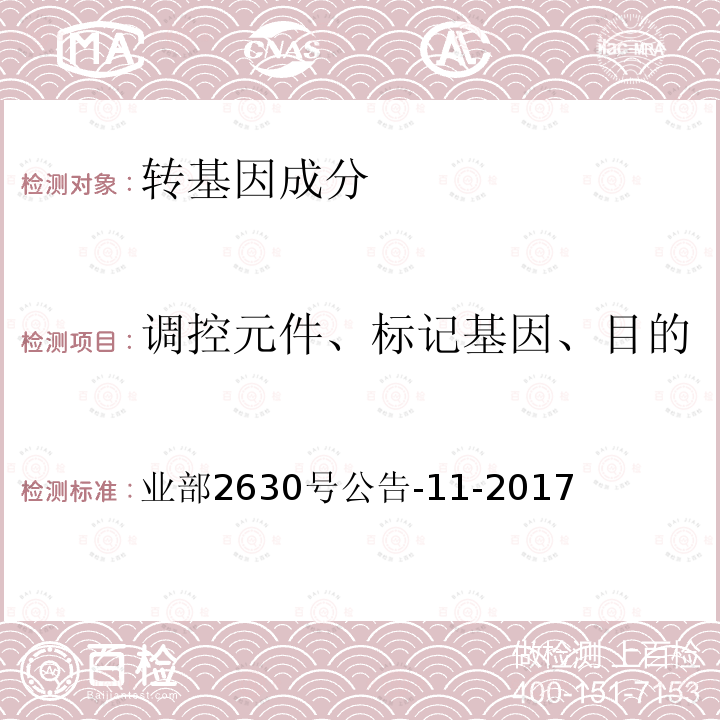 调控元件、标记基因、目的基因、基因构建、转化事件 业部2630号公告-11-2017 农转基因植物及其产品成分检测耐除草剂玉米 VCO-1981-5及其衍生品种定性PCR方法