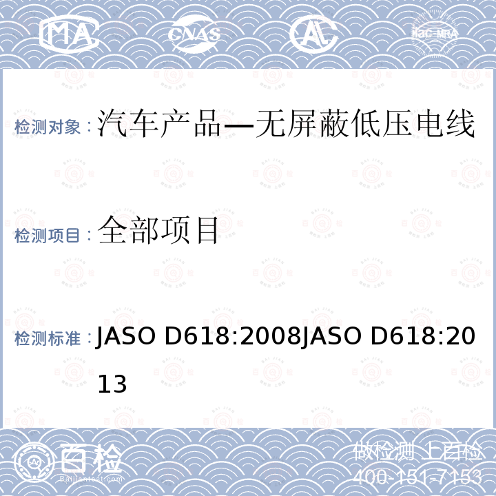 全部项目 ASO D618:2008 汽车产品—无屏蔽低压电线试验方法 J
JASO D618:2013