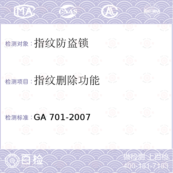 指纹删除功能 指纹防盗锁通用技术条件 GA 701-2007 7.3.3