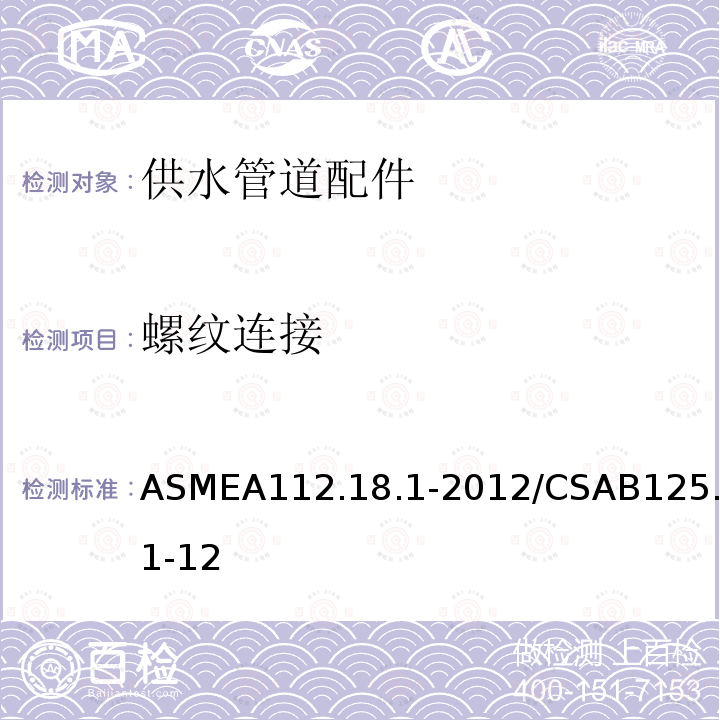 螺纹连接 ASMEA112.18.1-2012/CSAB125.1-12 供水管道配件