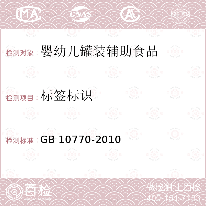 标签标识 食品安全国家标准 婴幼儿罐装辅助食品 GB 10770-2010 6.1（GB13432-2013）