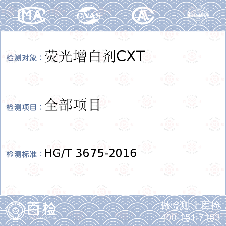 全部项目 HG/T 3675-2016 荧光增白剂CXT(C.I.荧光增白剂71)
