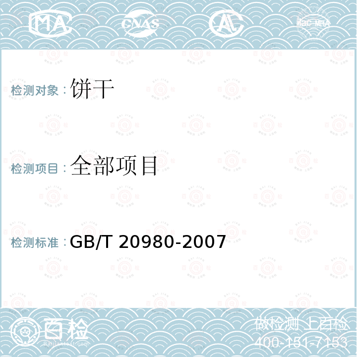 全部项目 GB/T 20980-2007 饼干(附2019年第1号修改单)