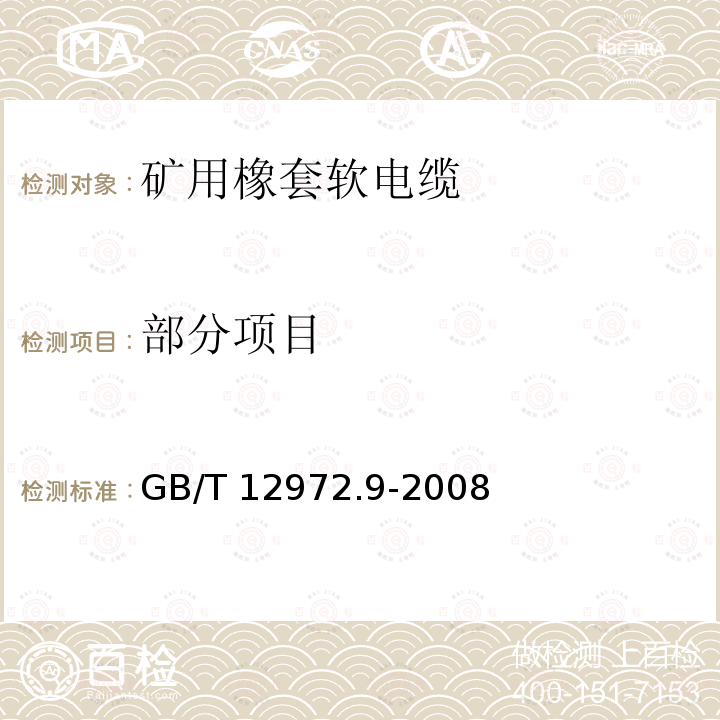 部分项目 矿用橡套软电缆 第9部分：额定电压0.3/0.5kV矿用移动轻型橡套软电缆 GB/T 12972.9-2008