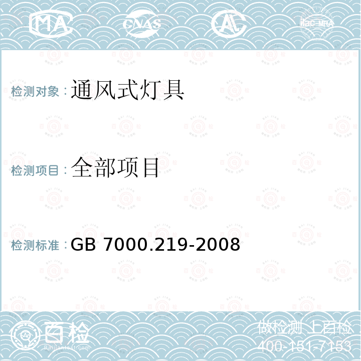 全部项目 GB 7000.219-2008 灯具 第2-19部分:特殊要求 通风式灯具