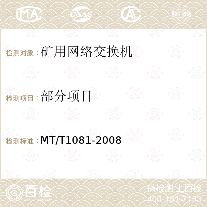 部分项目 MT/T 1081-2008 矿用网络交换机