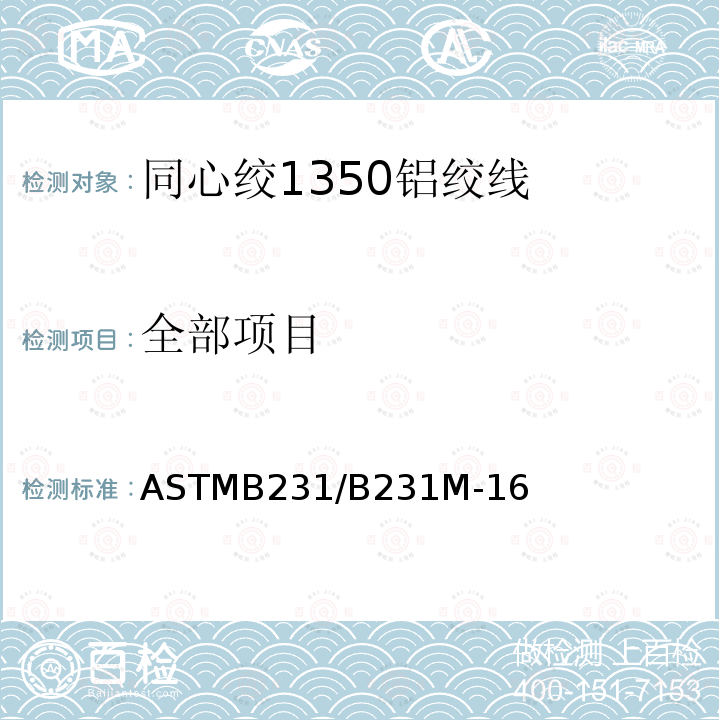 全部项目 ASTMB231/B231M-16 同心绞1350铝绞线标准规范
