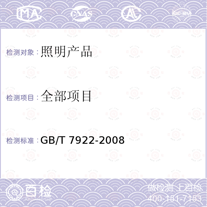 全部项目 GB/T 7922-2008 照明光源颜色的测量方法